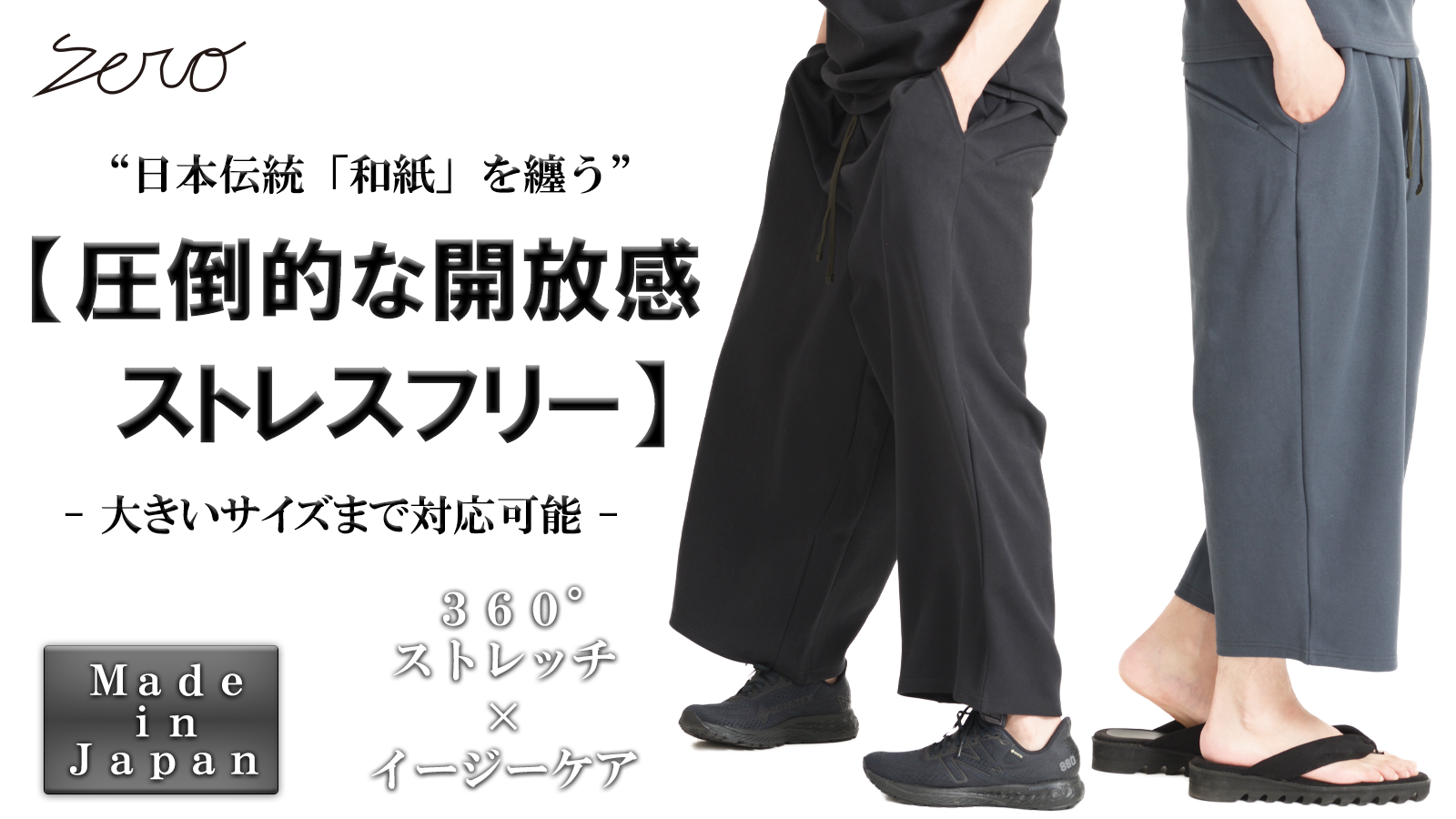 新プロジェクト【圧倒的な開放感でストレスフリー。日本伝統【和紙】スーパーストレッチワイドパンツ】