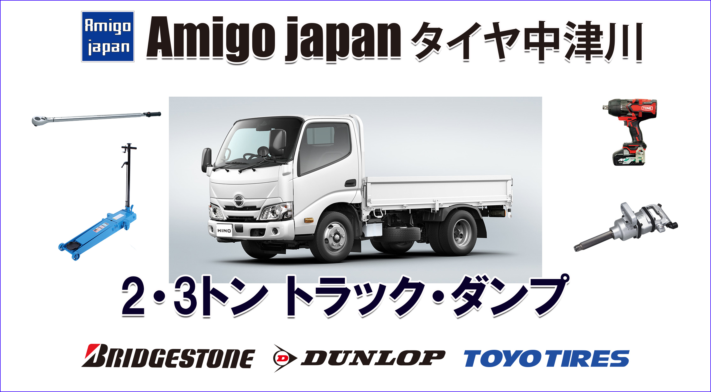 2トン・3トン トラック・ダンプ タイヤ・スタッドレス販売中 - Amigo ...