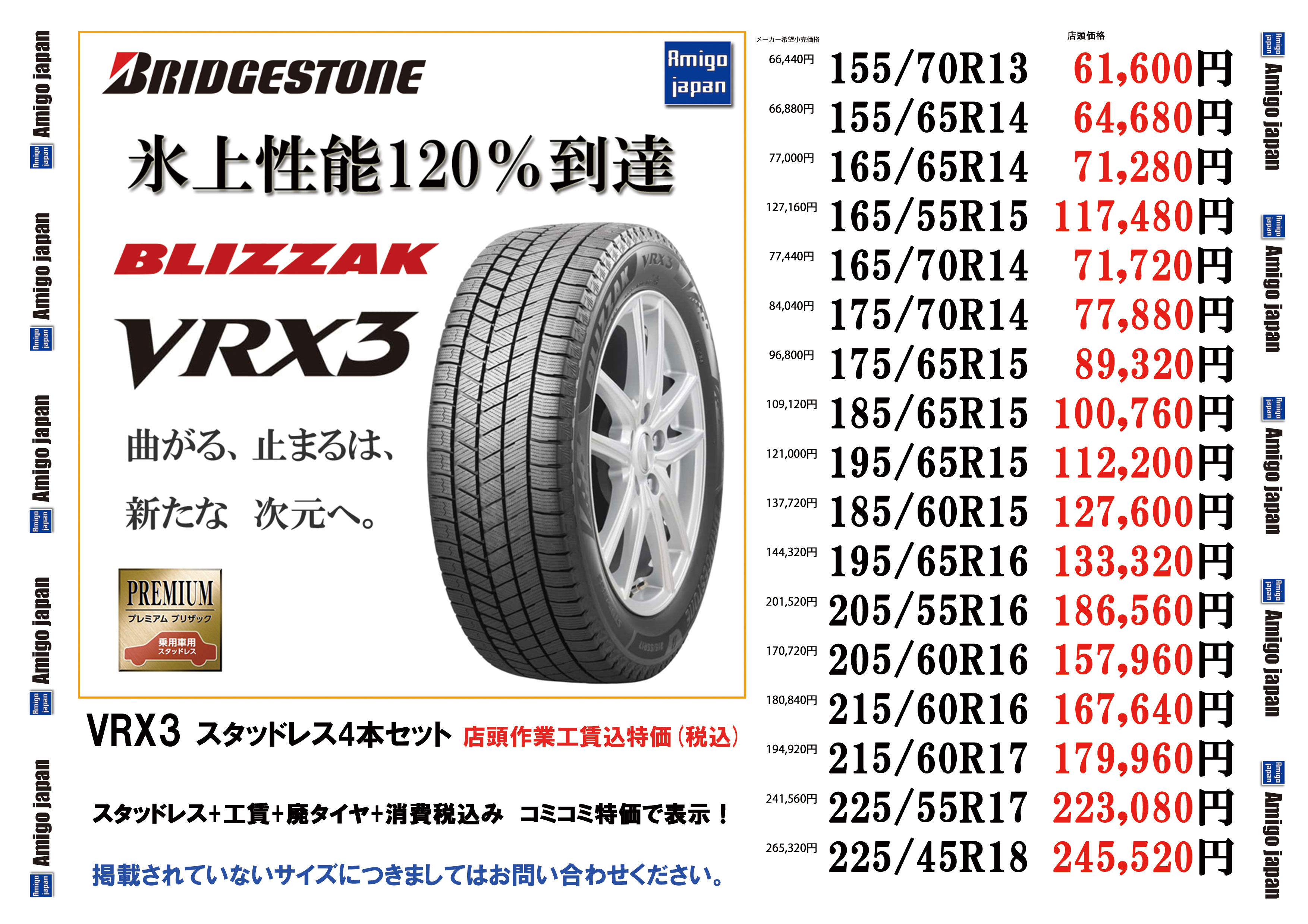 ブリヂストンスタッドレス価格表2023(価格改定)岐阜県中津川市 - Amigo ...