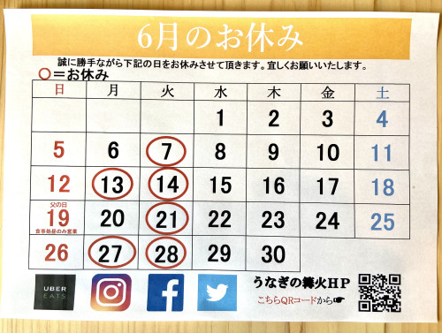 ６月のお休み