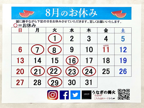 ８月のお休み