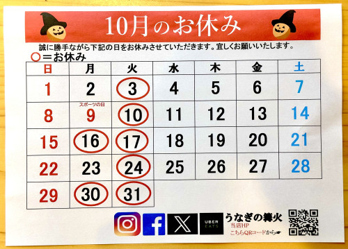 １０月のお休み