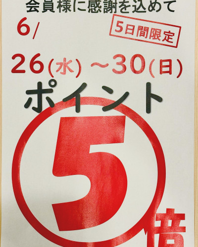 ポイント５倍デーのお知らせ