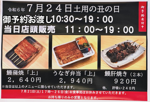 土用の丑の日（７月２４日）の御予約承ります