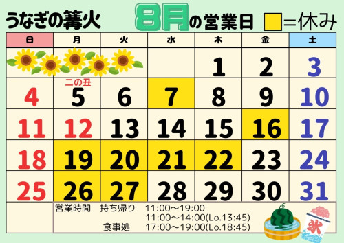 令和６年８月のお休み