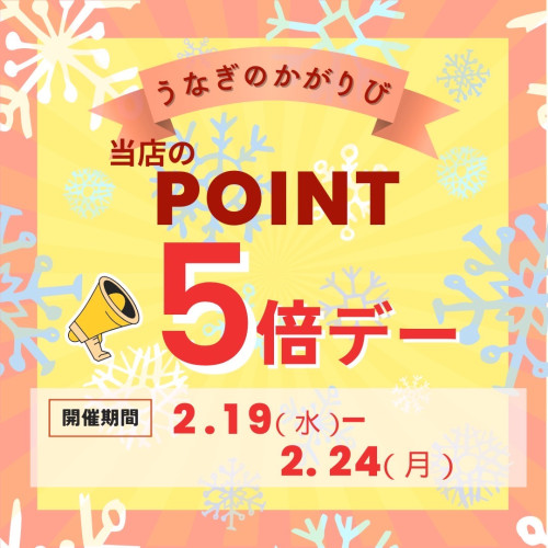 ポイント５倍デーのお知らせ✨