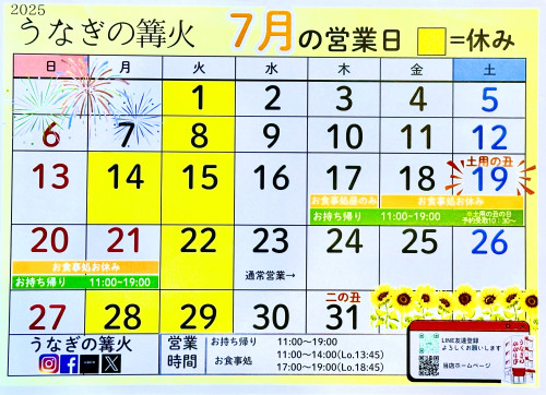 ７月のお休み・土用の丑の日のご案内