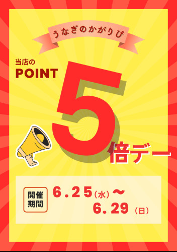 ✨ポイント５倍デー開催✨