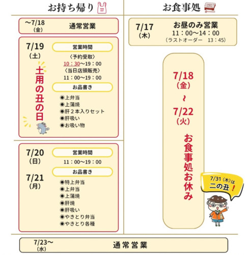 土用の丑の日（７月１９日）前後の営業のお知らせ