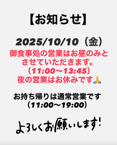 2025/10/10の御食事処の営業はお昼のみです。