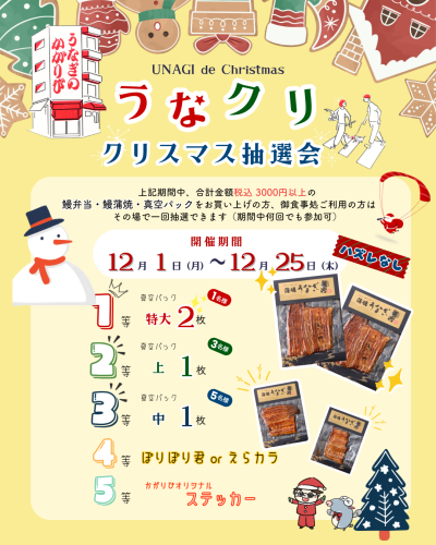 うなクリ🎄クリスマス抽選会開催🎄