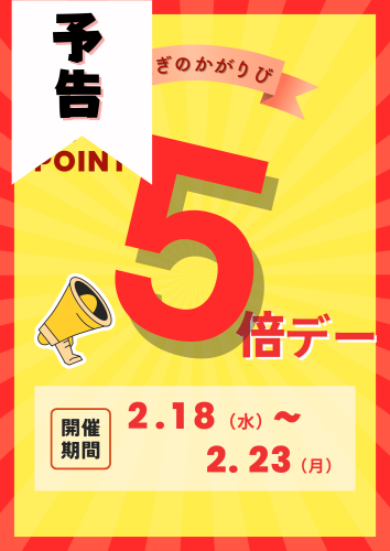 【予告】ポイント５倍デー開催