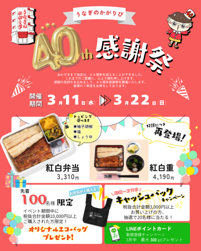 ✨うなぎの篝火創業40周年感謝祭開催✨
