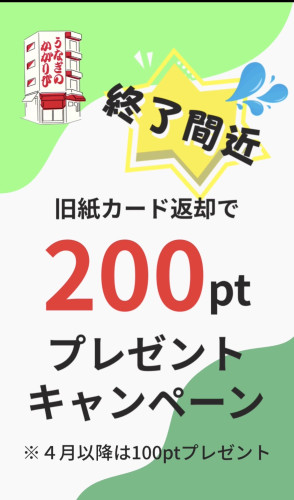LINEポイントカード３月限定キャンペーン終了間近