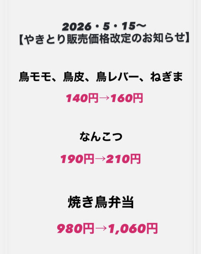 やきとりの販売価格改定のお知らせ