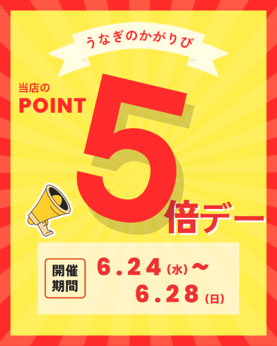 🎉ポイント５倍デー開催🎉