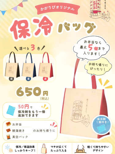 うなぎの篝火オリジナル保冷バック