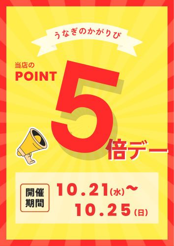 🎉ポイント５倍デー開催🎉