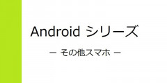 [シリーズ]Android.jpg