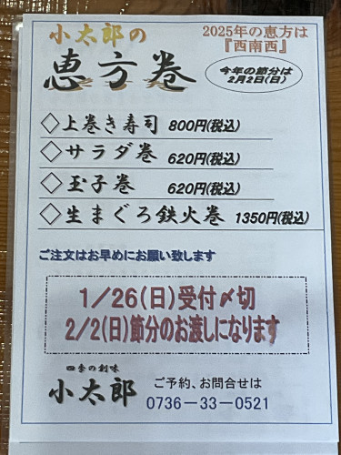 『小太郎の恵方巻』ただいまご注文受付中です(1月26日〆切)