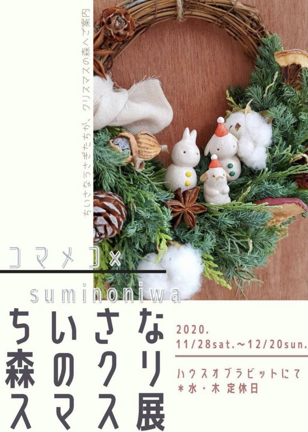 コマメコ×suminoniwa*ちいさな森のクリスマス展* - うさぎのトータル