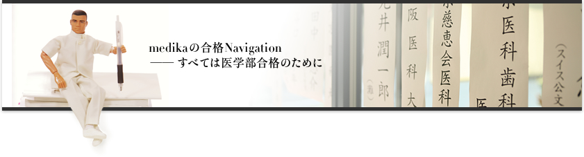 東京で医学部予備校をお探しならメディカ（medika） | medikaの合格Navigation-すべては医学部合格のために