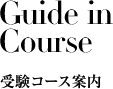 東京で医学部予備校に通うならメディカ（medika） | Guide in Course 受験コース案内