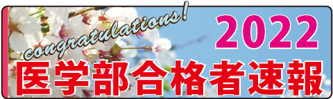 22医学部合格者速報.jpg