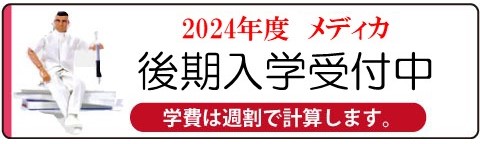 2024後期入学