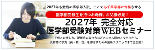 医学部受験WEBセミナー