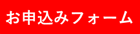 お申込みフォーム.png