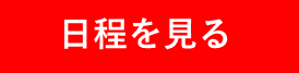 日程を見る