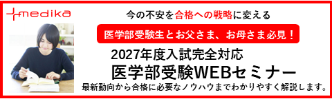 医学部受験WEBセミナー