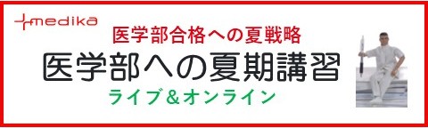 2026医学部への夏期講習