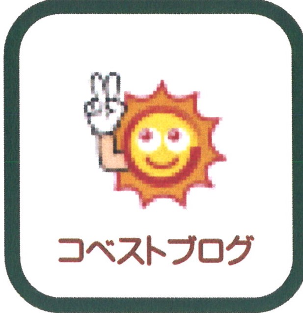 コベストブログ