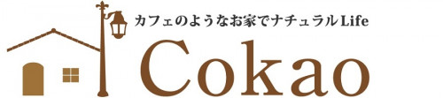 カフェのようなかわいい家 ｜Cokao コカオ｜三重県 桑名 四日市