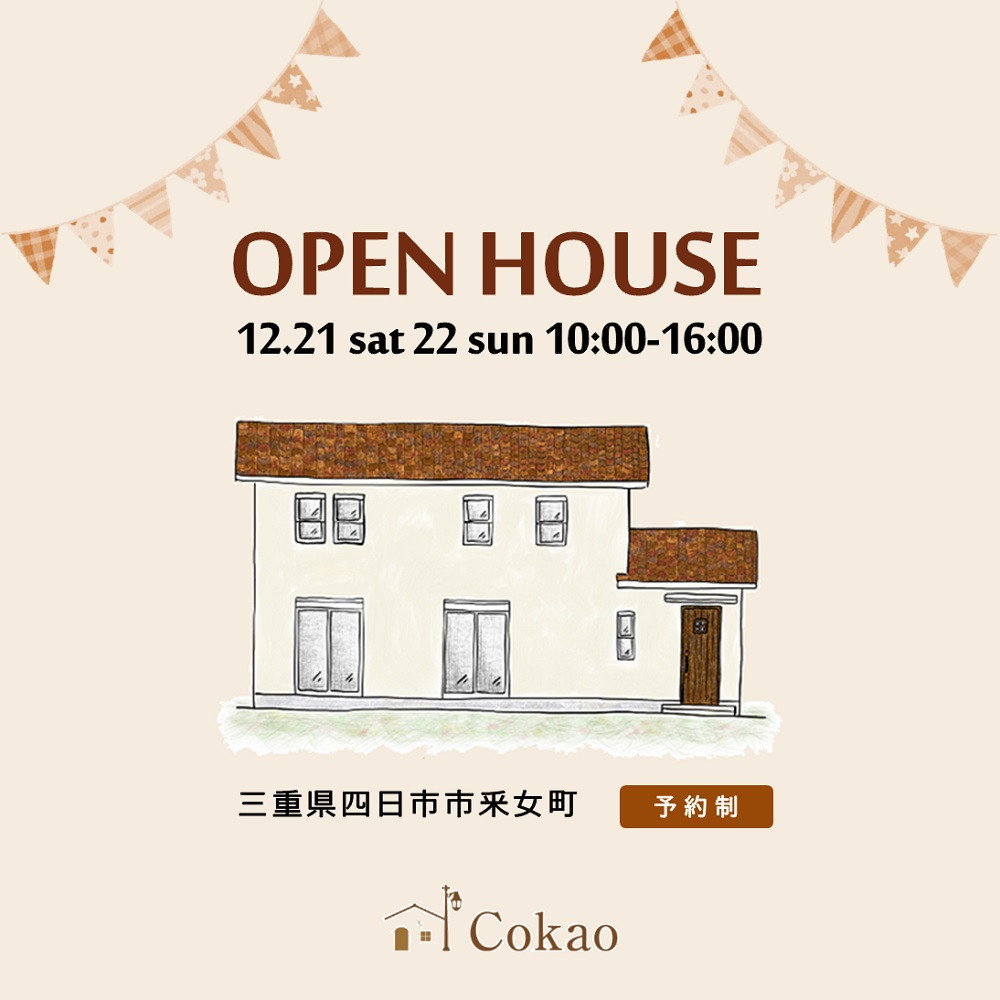  OPEN HOUSE 12.21sat 22 sun ご予約受付開始！