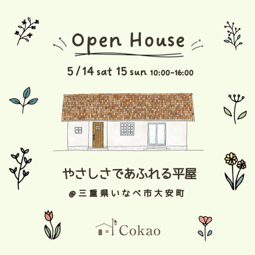 OPEN HOUSE 5.14 sat 15 sun いなべ市