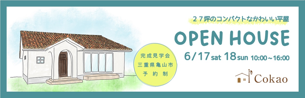三重県の注文住宅 Cokaoの見学会・相談会・オープンハウス情報