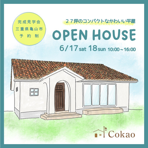 OPEN HOUSE 6.17 sat 18 sun 亀山市