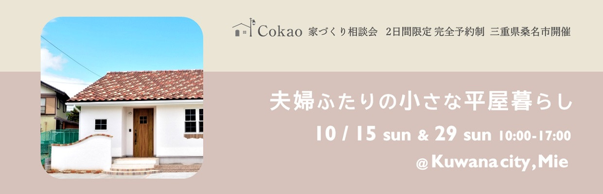 三重県の注文住宅 Cokaoの見学会・相談会・オープンハウス情報