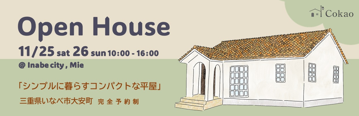 三重県の注文住宅 Cokaoの見学会・相談会・オープンハウス情報