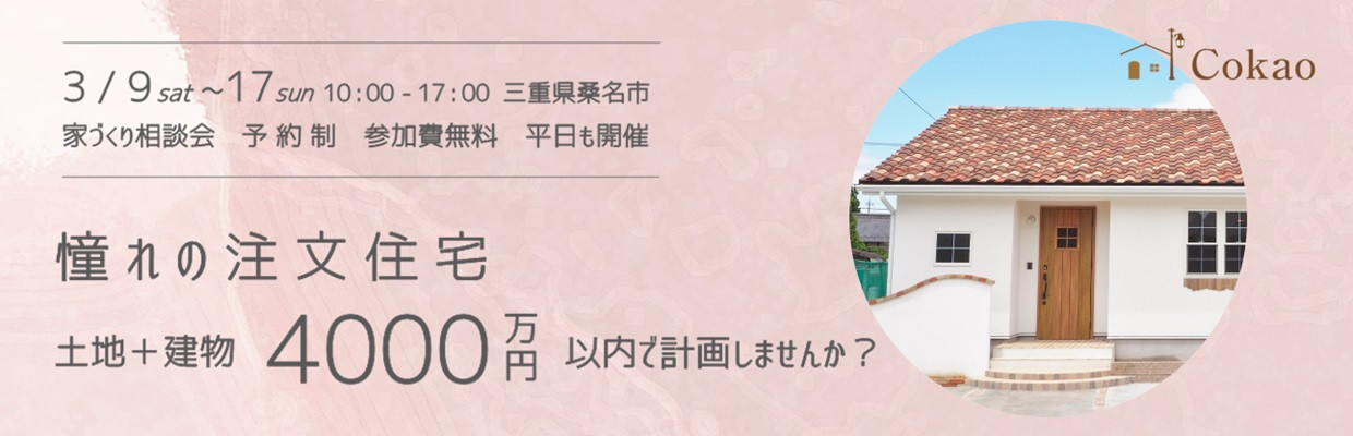 三重県の注文住宅 Cokaoの見学会・相談会・オープンハウス情報