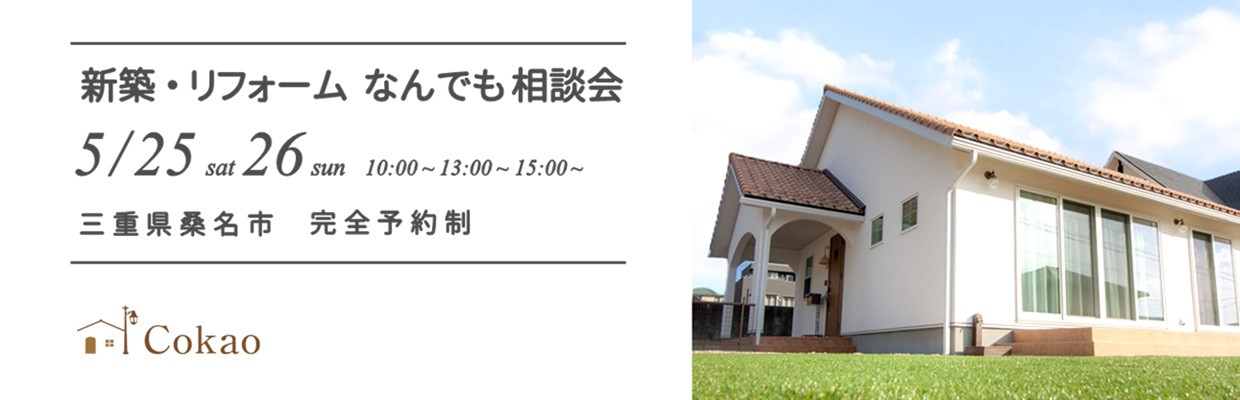 三重県の注文住宅 Cokaoの見学会・相談会・オープンハウス情報