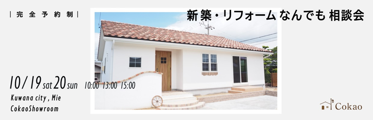 三重県の注文住宅 Cokaoの見学会・相談会・オープンハウス情報