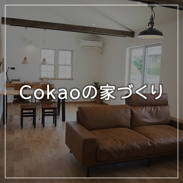 Cokaoの家づくり