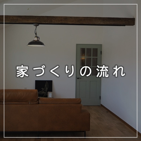 家づくりの流れ