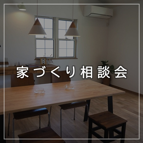 家づくり相談会