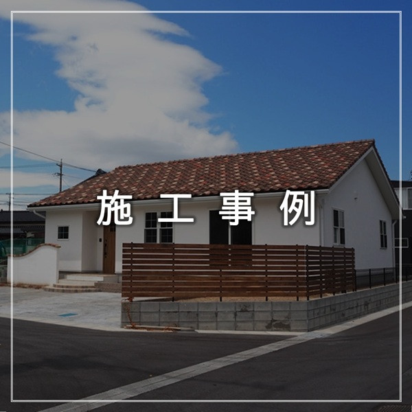 施工事例