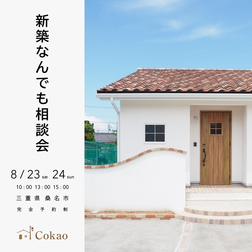 新築なんでも相談会